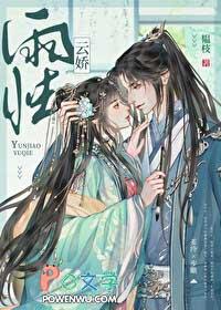 云娇雨怯姜泠步瞻