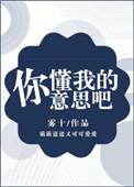 你懂我的意思吧gl