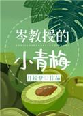 岑教授的小青梅最新