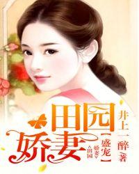 盛世田园猎户独宠小娇妻免费阅读