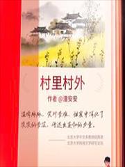 村里村外全文免费阅读