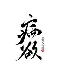 病欲(兄妹H)作者食肉大小姐著