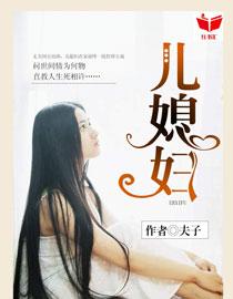 我的好儿媳第二节