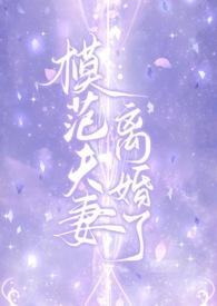 模范夫妻离婚了(高干H)全文免费阅读