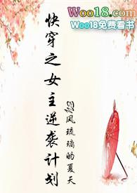快穿之女主逆袭计划po18