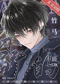 我那柔弱不能自理的竹马by