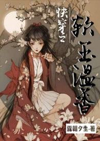 快穿之软玉温香(h)_十一心