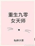 九零女天师完整
