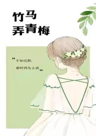 竹马弄青梅 (1v1 h) - 杰众文学