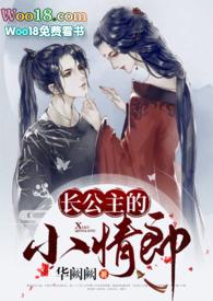 长公主的小情郎(1v1)作者华阙阙