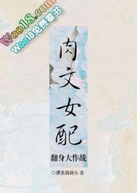 逆袭之肉文女配要崛起在线