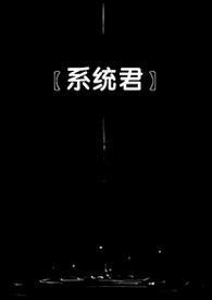 女配系列推荐快穿