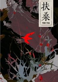 扶桑(古风灵异) 作者鸣銮