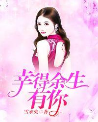 幸得余生还有你全文免费阅读