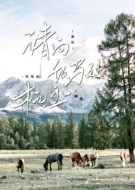 请向饮马处栖息1V1免费阅读百度