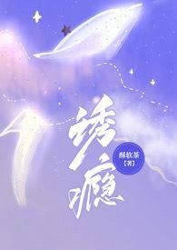 诱爱成瘾免费阅读