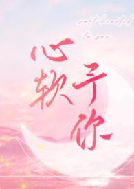 心软予你by长耳鸦txt