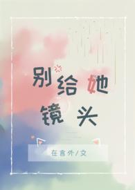 别给她镜头(言外)全文