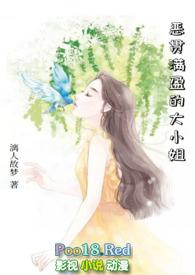 恶贯满盈的大小姐笔趣阁最新章节