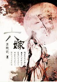 六嫁by苏眠说