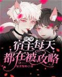 快穿宿主每天都被攻略