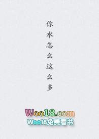 你水怎么这么多_