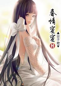 蜜爱春娇笔趣阁