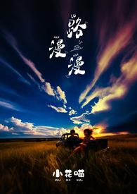 路漫漫不知归于何方