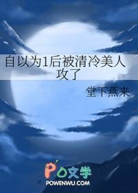 自以为1后被清冷美人攻了(作者堂下燕来)