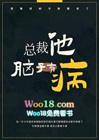 总裁他脑子有病po18