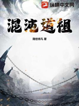 混沌道祖韩立