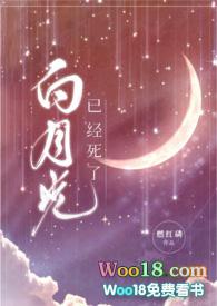 白月光已经死了(性瘾nph)作者燃红磷