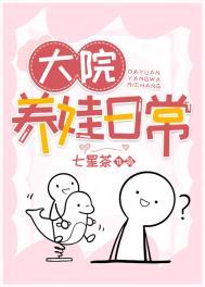 大院养娃记txt宝书