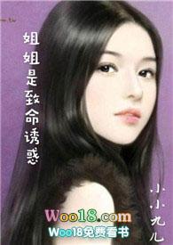 姐姐是致命诱惑全文阅读