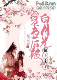 穿书后我被白月光觊觎了