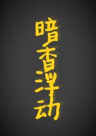 暗香浮动月黄昏免费阅读