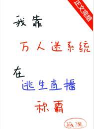 我靠万人迷延续生命by