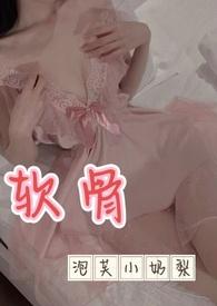 软骨出轨大结局