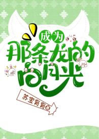 成为那条龙的白月光 作者苏宝有有