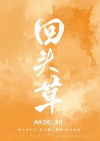 回头草by西西艾欧