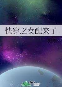 快穿之女配来了(H)免费