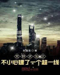 荒野求生之不小心建了一个超一线 最新章节 无弹窗