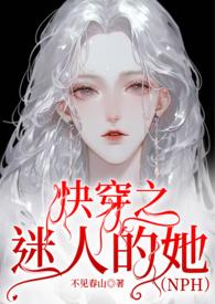 快穿之迷人的她hnp