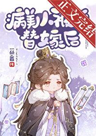 病美人被迫替嫁后by一丛音笔趣阁