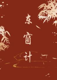 东窗计古言1v1免费阅读