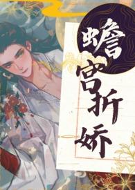 蟾宫折娇TXT百度