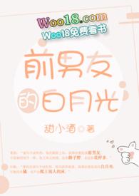 前男友的白月光笔趣阁