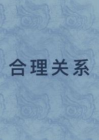 合理关系(1v1 先婚后爱)我怎么就不会写文呢! 著