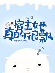 快穿宿主她真的很飘免费
