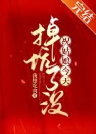 祝姑娘今天掉坑了没 广播剧